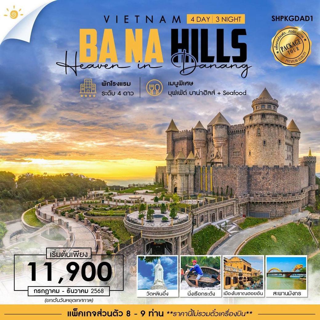 แพ็กเกจทัวร์เวียดนาม เว้ ดานัง บาน่าฮิลล์ ฮอยอัน 4วัน 3คืน