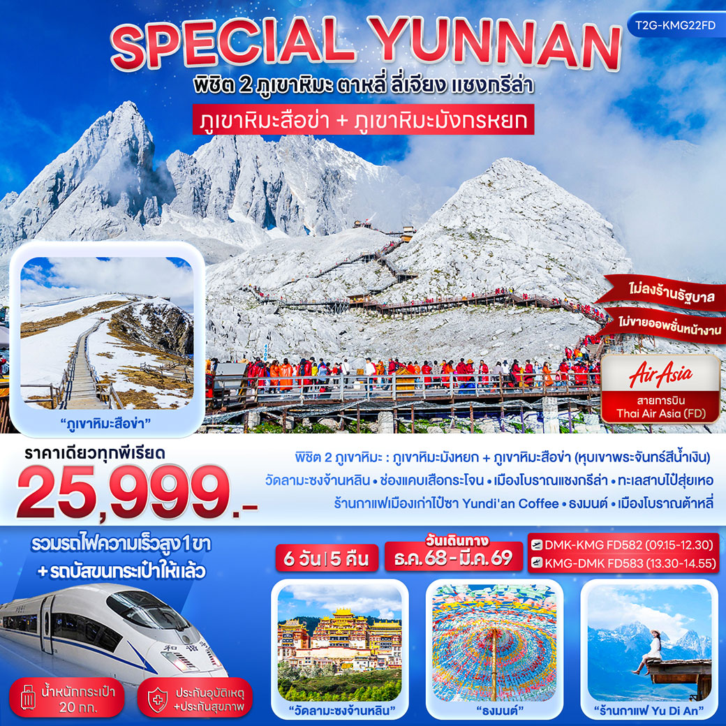 ทัวร์จีน SPECIAL YUNNAN...พิชิต 2 ภูเขาหิมะ ตาหลี่ ลี่เจียง แชงกรีล่า 6วัน 5คืน (FD)
