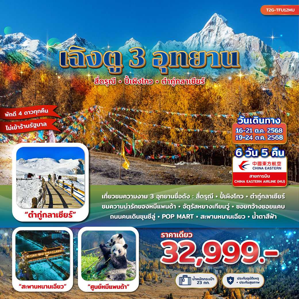 ทัวร์จีน เฉิงตู 3 อุทยาน... สี่ดรุณี ปี้เผิงโกว ต๋ากู่กลาเซียร์ 6วัน 5คืน (MU)